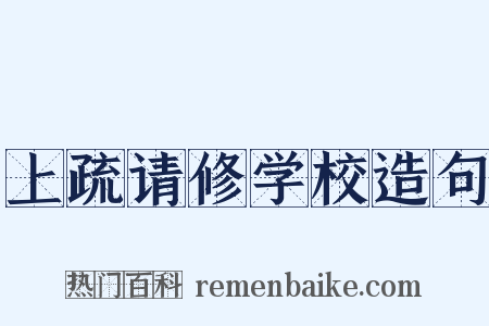 上疏请修学校造句是什么意思的图片